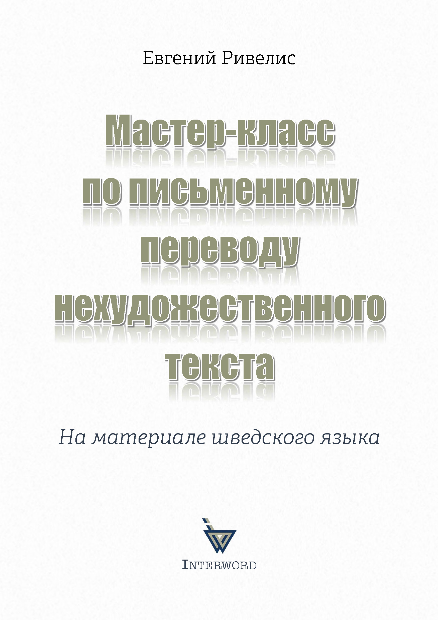 Мастер-класс по переводу со шведского