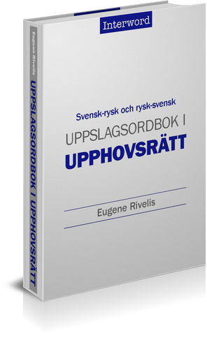  Словарь по авторскому праву