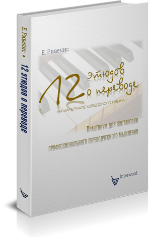 Практикум по переводу на материале шведского языка