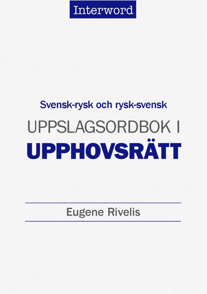 Шведско-русский и русско-шведский словарь по авторскому праву