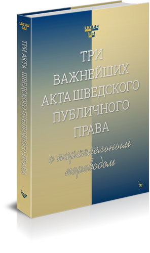 Шведские закооны с параллельным переводом