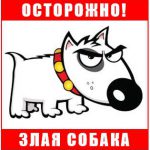 Злая собака