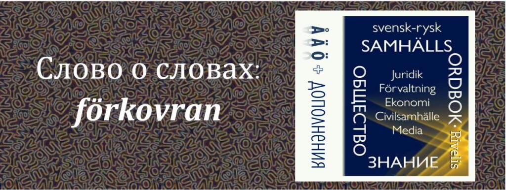 концепт FÖRKOVRAN