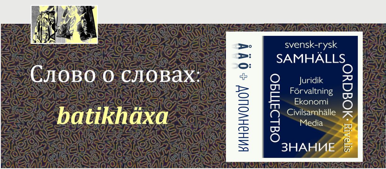 Сложные слова: ведьма в цветочках